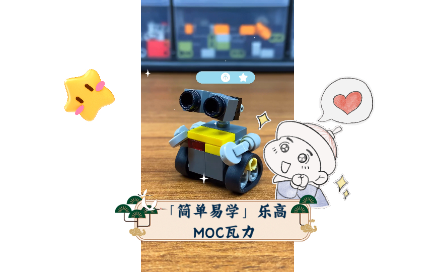 「简单易学」乐高MOC瓦力哔哩哔哩bilibili