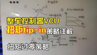 [睿创智能科技]详细讲解整车控制器VCU扭矩tip-in策略，讲解了软件层面如何解决扭矩过零时的撞齿问题，从而有效提高驾驶感受。首页有详细介绍，欢迎技术交流