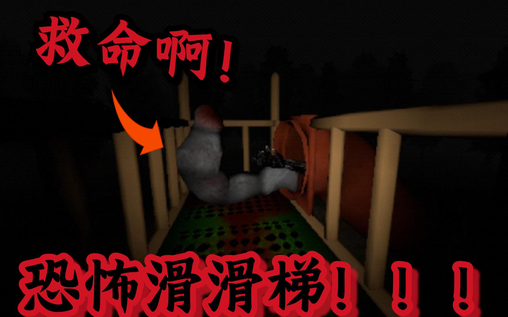 【白涵实况解说】在森林深处居然有一个诡异的滑梯 不要去玩因为它