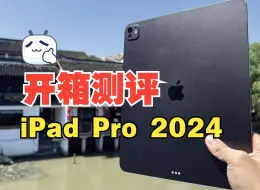 Download Video: 开箱苹果新iPad Pro 2024，史诗级更新，但不值得所有人入手。