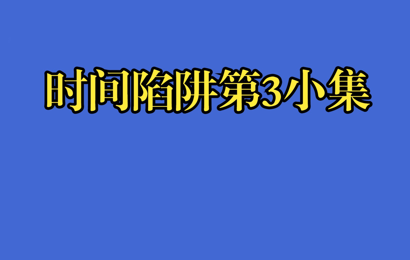 [图]时间陷阱第3小集