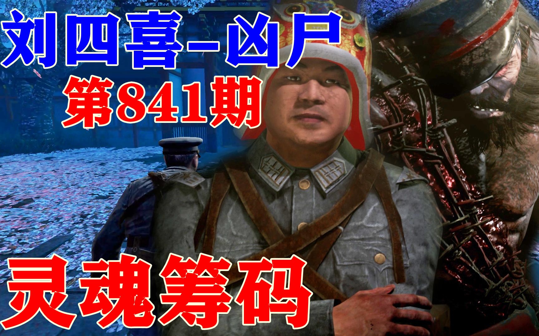 灵魂筹码 第841期.刘四喜-凶尸