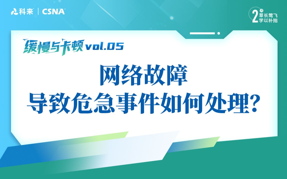 【网络流量分析技术58】缓慢与卡顿vol.5丨网络故障导致危急事件如何处理哔哩哔哩bilibili