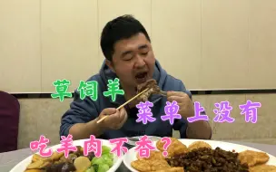 Download Video: 天津30年清真老店，草饲羊是特色，菜单上没有想吃凭运气