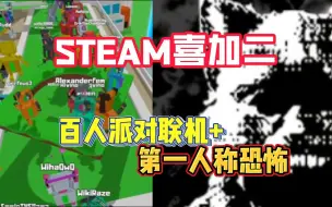 STEAM喜加二！62→0！百人派对联机+恐怖第一人称！