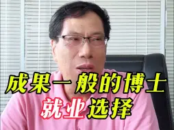 Download Video: 成果一般的博士就业选择