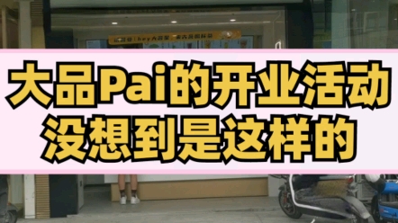 大品pai的开业活动没想到是这样的?哔哩哔哩bilibili