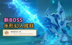 Download Video: 【原神】4.2芙宁娜突破材料BOSS成就：我们是万众一体！水形幻人未能达成的超越之水