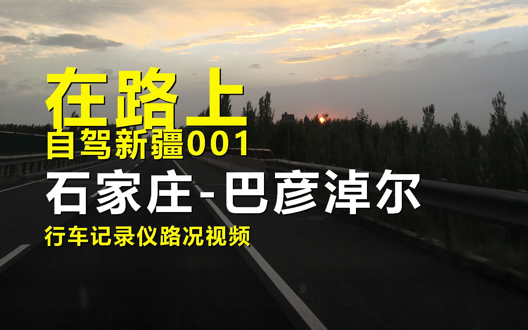 【在路上】自驾游新疆001,石家庄巴彦淖尔,行车记录仪路况视频哔哩哔哩bilibili