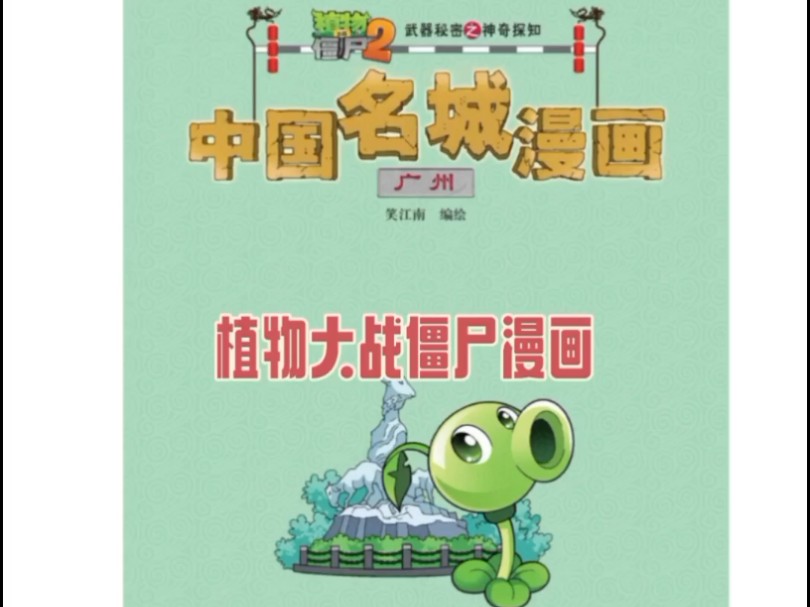 植物大战僵尸漫画系列哔哩哔哩bilibili