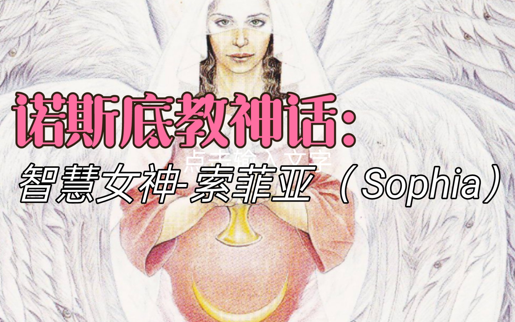 [图]诺斯底教神话：智慧女神-索菲亚（Sophia）