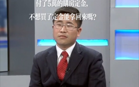 付了五万的购房定金,不想买了能把定金要回来吗?哔哩哔哩bilibili