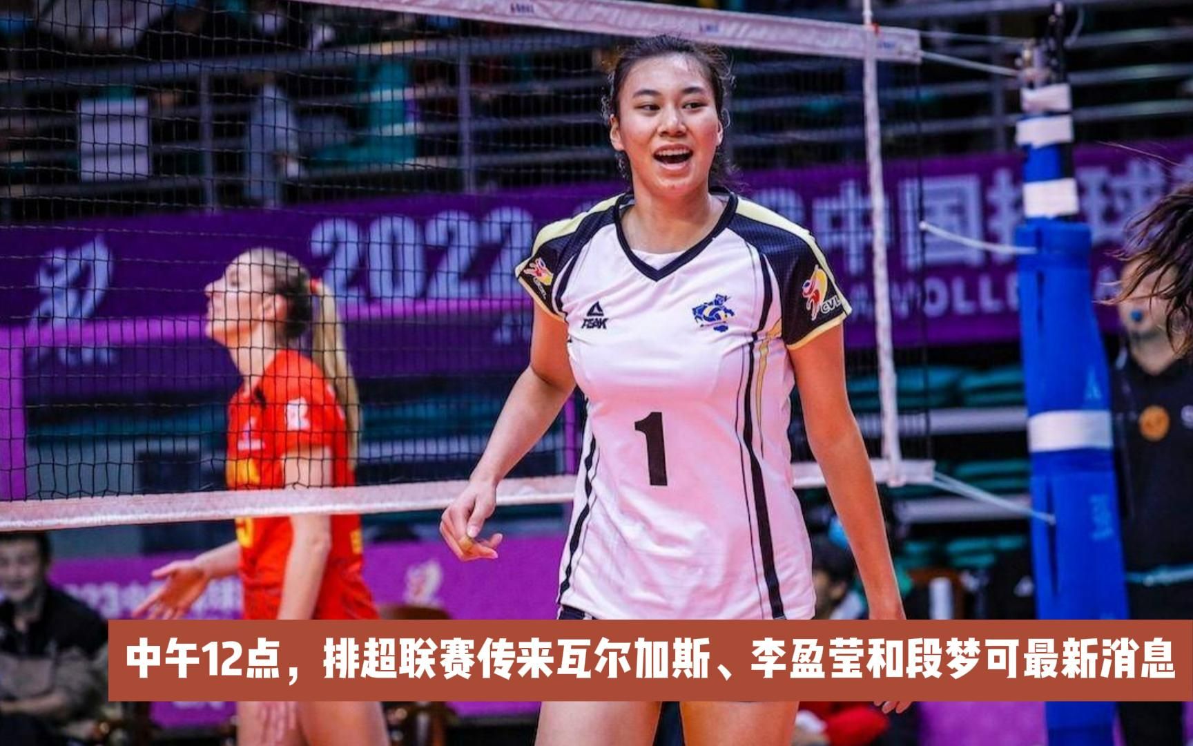 中午12点,排超联赛传来瓦尔加斯,李盈莹和段梦可最新消息