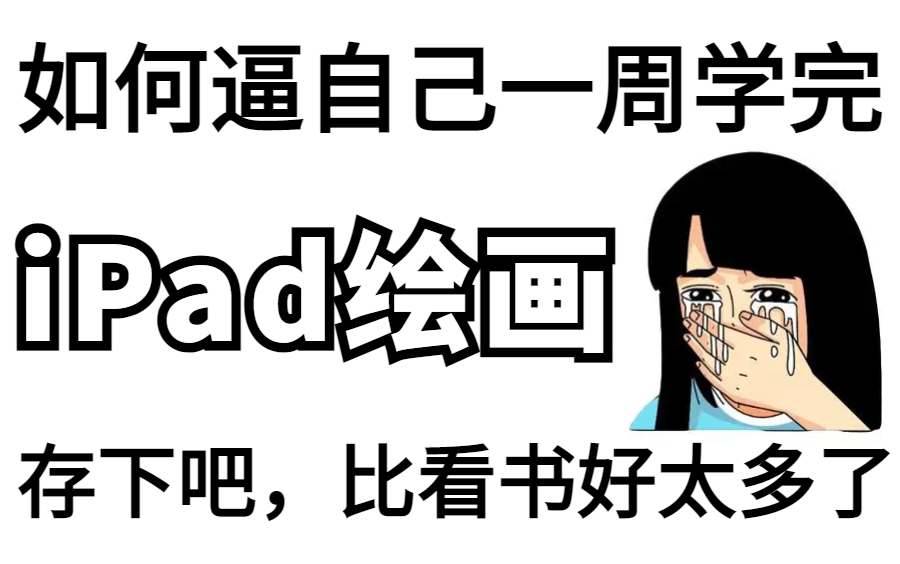 [图]【纯干货】顶级大佬一周讲完的iPad绘画全套视频，保姆级入门到精通，零基础小白看完都能学会！