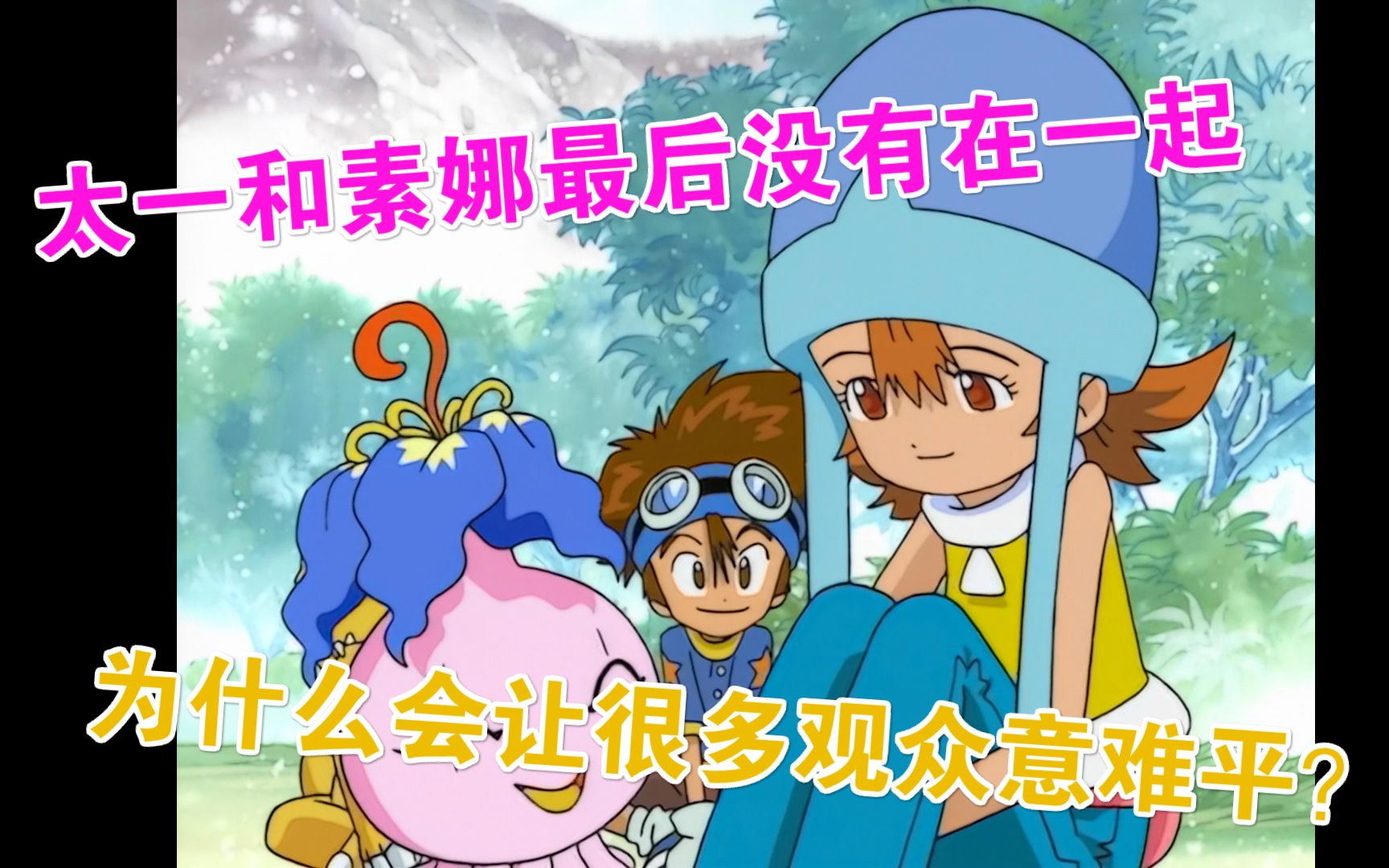 为什么【数码宝贝】里太一素娜最后没有在一起 会让很多观众意难平呢?