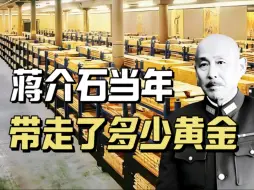 Download Video: 蒋介石败退台湾，到底带走了多少黄金？