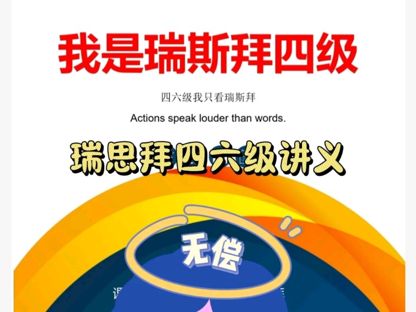 (免费分享)24下我是瑞思拜四级 四六级模板讲义全套资料 视频简介自取 我是瑞思拜作文模板瑞思拜四六级讲义下载!哔哩哔哩bilibili