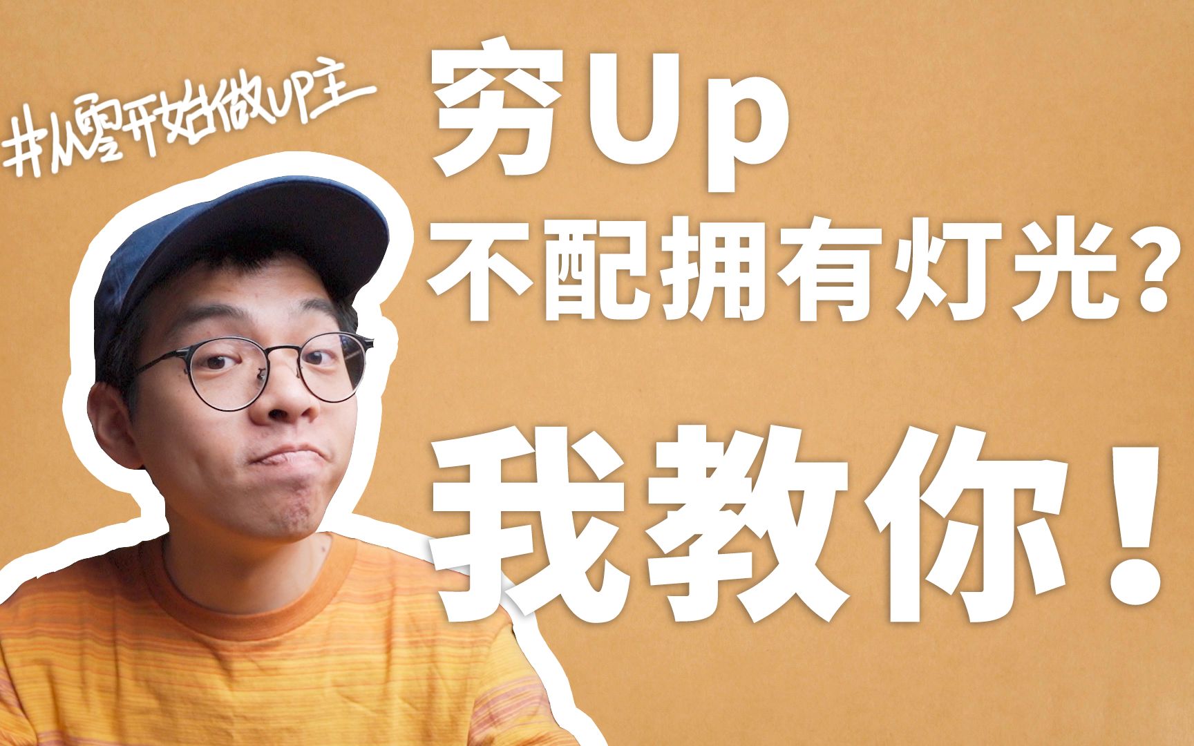 [图]穷up总是打不出好灯光？因为没人告诉你这3点技巧 |从零开始做up主