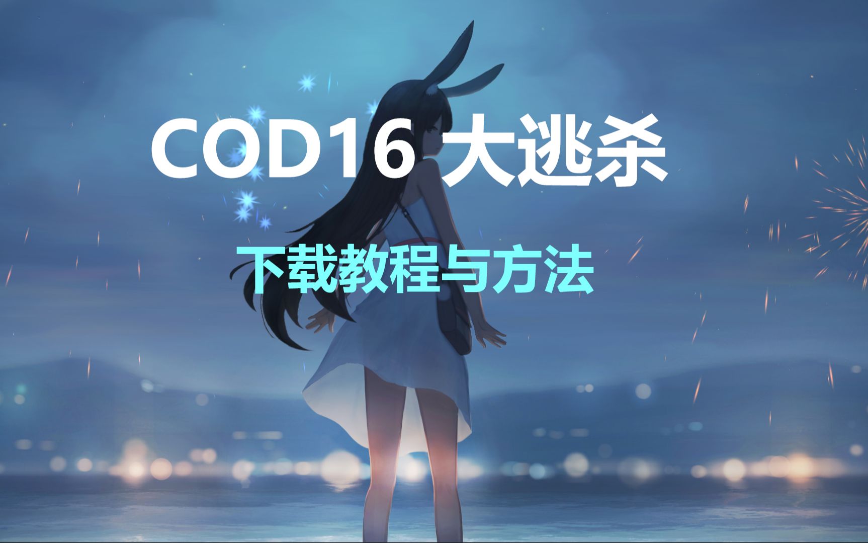 【干货】使命召唤COD16大逃杀模式下载教程与方法哔哩哔哩bilibili