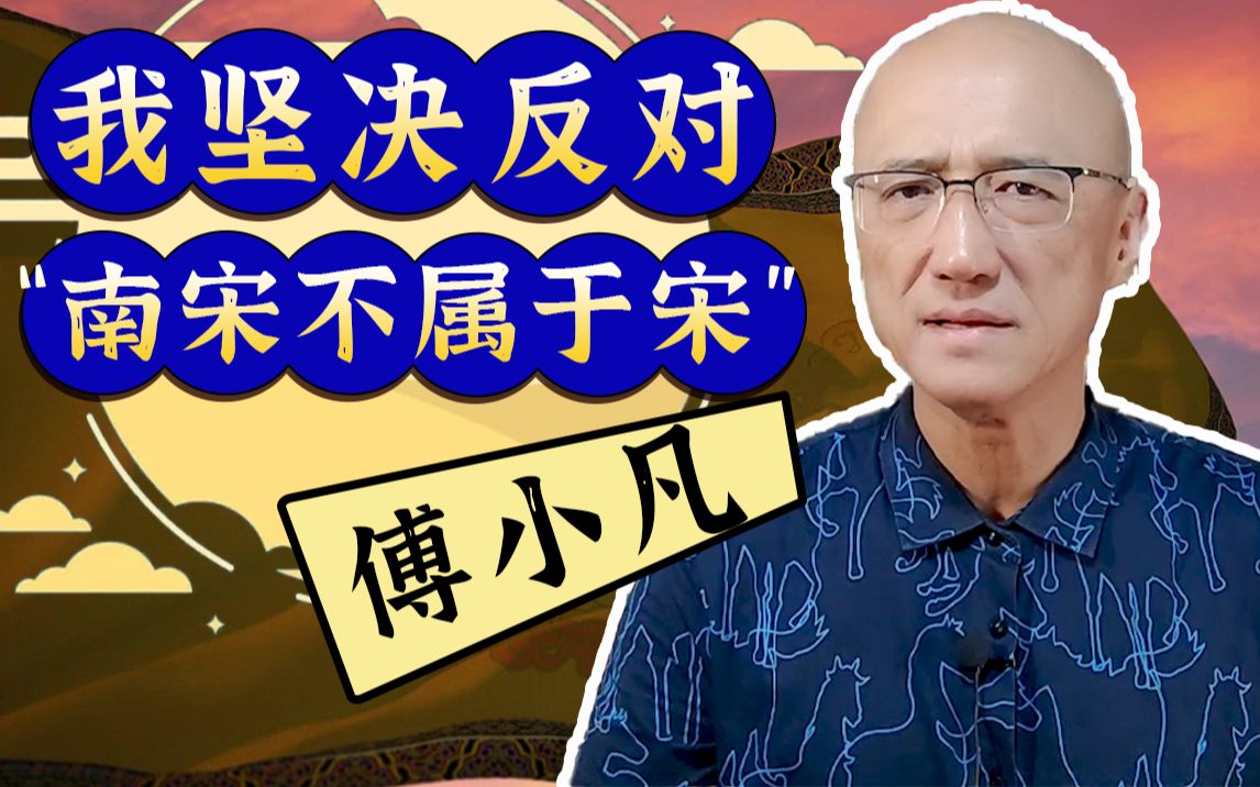 [图]【傅小凡讲宋明史话】宋“积贫积弱”？南宋不算宋代？