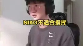 Download Video: NIKO刚从FAZE转会G2时，莱昂凯锐评NIKO：这对双方都好，NIKO就不适合指挥，就该当枪男！