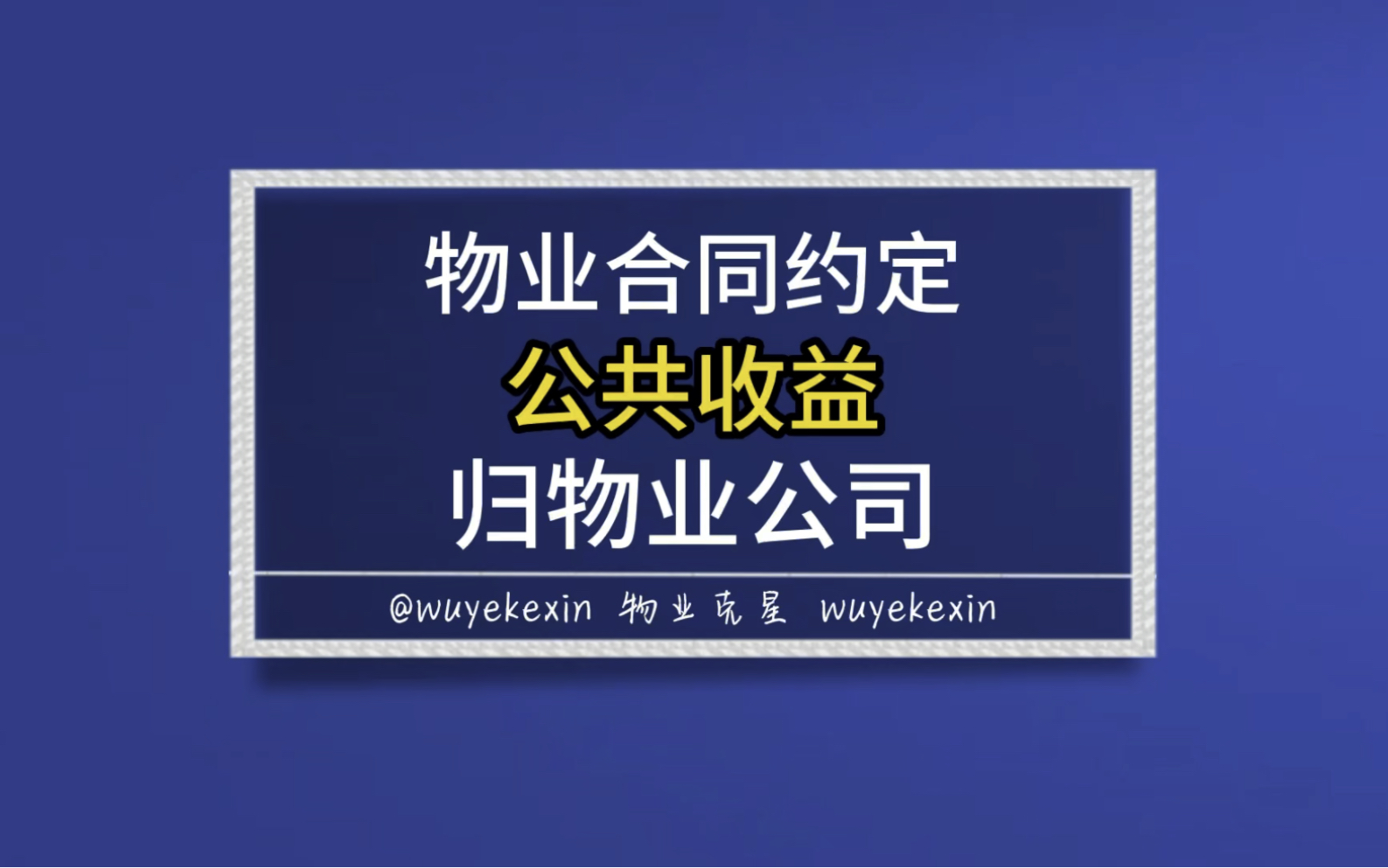 物业服务合同约定公共收益归物业公司怎么办 #物业 #小区 #公共收益 @物业克星哔哩哔哩bilibili