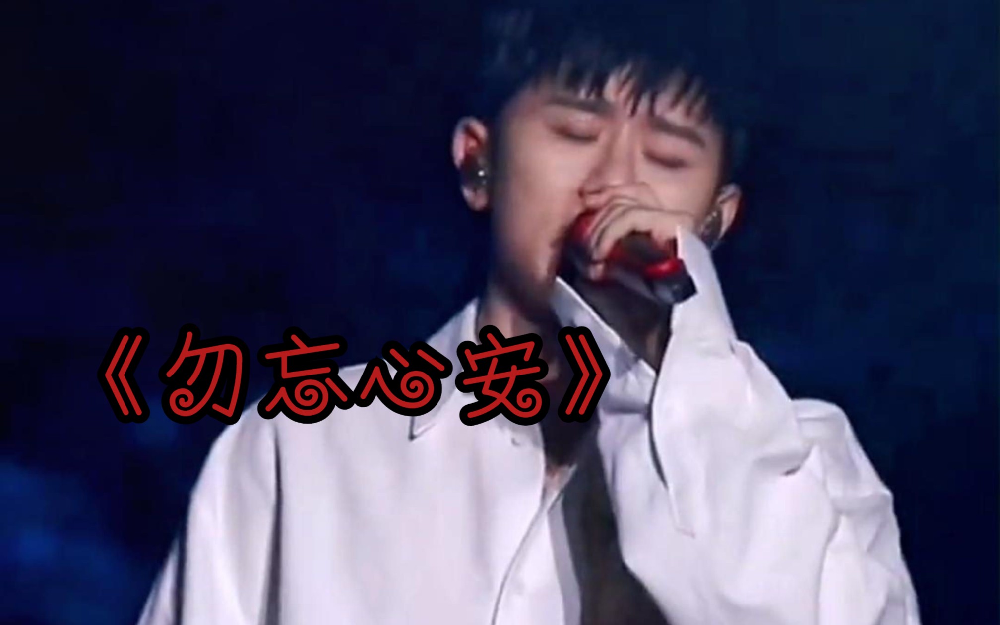 《勿忘心安》张杰 命运到最后 勿忘心安