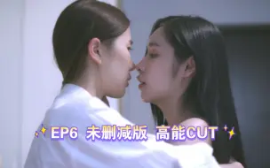 Download Video: 【学姐爱我可以吗】EP6 Uncut版 爱是克制 又是沉沦 高能剪辑（中字）