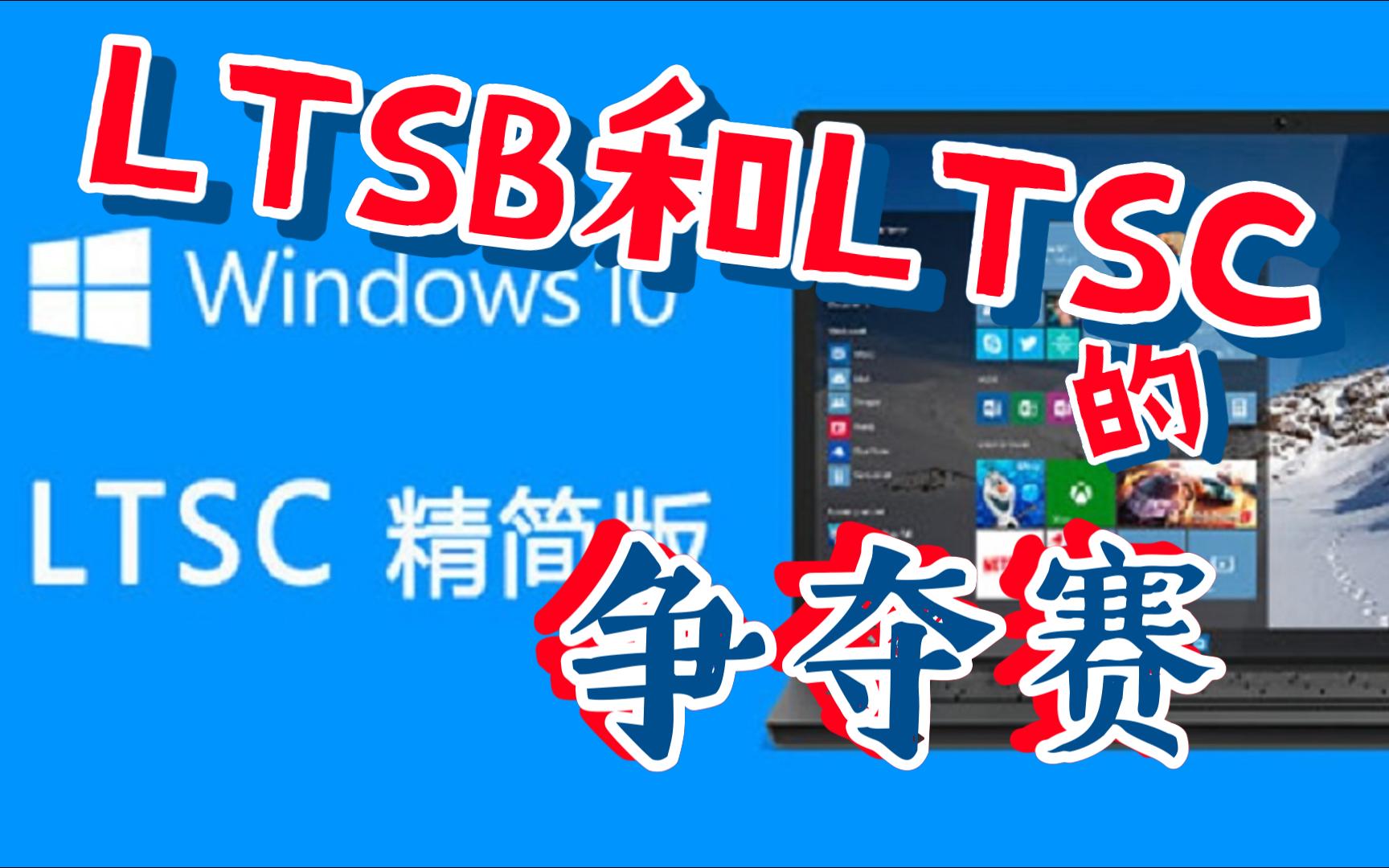 微软官方LTSB2015和LTSC2019哪个更好用?哔哩哔哩bilibili