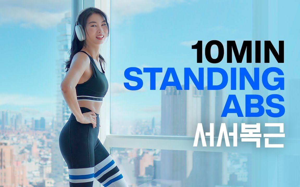 【bigsis简易翻译版】【20230308更新】10分钟站立腹肌锻炼 加强核心