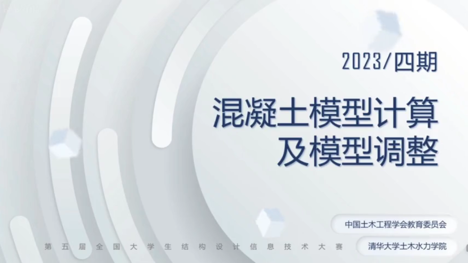 第五届全国大学生结构设计信息技术大赛第三期网络培训——计算结果查看与模型调整哔哩哔哩bilibili