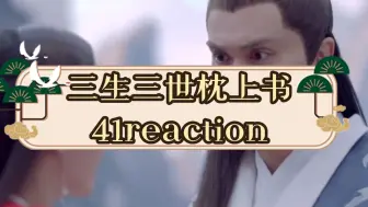 《三生三世枕上书》41reaction魔尊进入阿兰若梦境