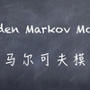 机器学习-白板推导系列(十四)-隐马尔可夫模型HMM（Hidden Markov Model）_哔哩哔哩_bilibili