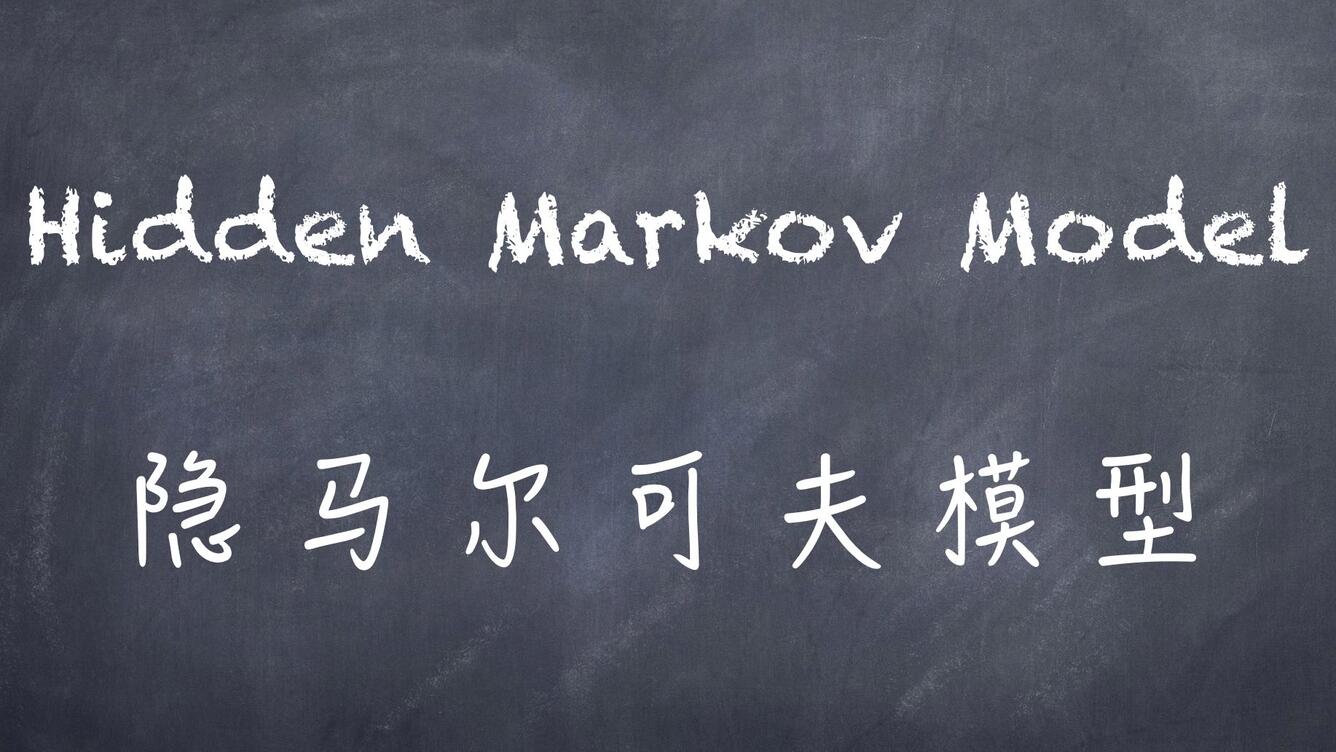 机器学习-白板推导系列(十四)-隐马尔可夫模型HMM（Hidden Markov Model）