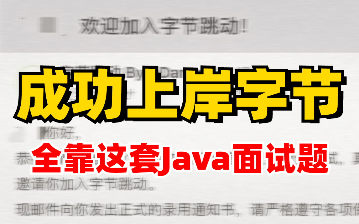 【Java秋招精选】成功上岸字节(24k*15)全靠一周刷完这套200道Java面试题!哔哩哔哩bilibili