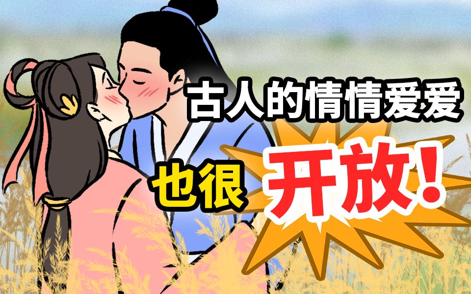 [图]【男女情爱篇】古代人的情情爱爱有多开放！