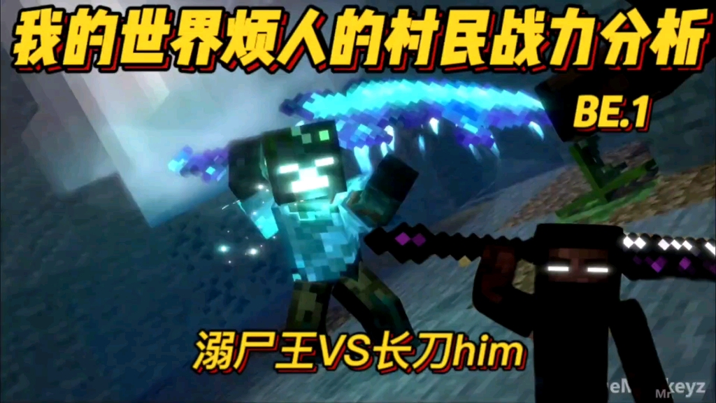 我的世界长刀him能打的过溺尸王吗?