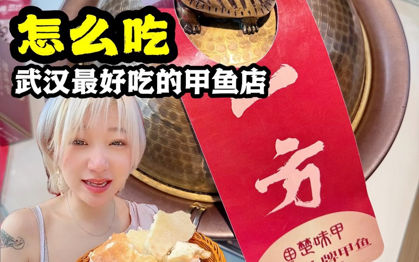 富甲怎么吃?武汉美食之旅,这是最好吃的甲鱼店?哔哩哔哩bilibili