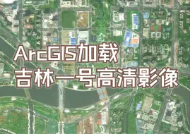 Download Video: 在ArcGIS/Pro中流畅加载吉林一号高清影像教程