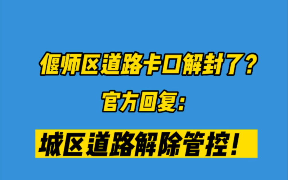 偃师区道路卡口解封了?官方:城区道路解除管控! #偃师区 #疫情防控哔哩哔哩bilibili