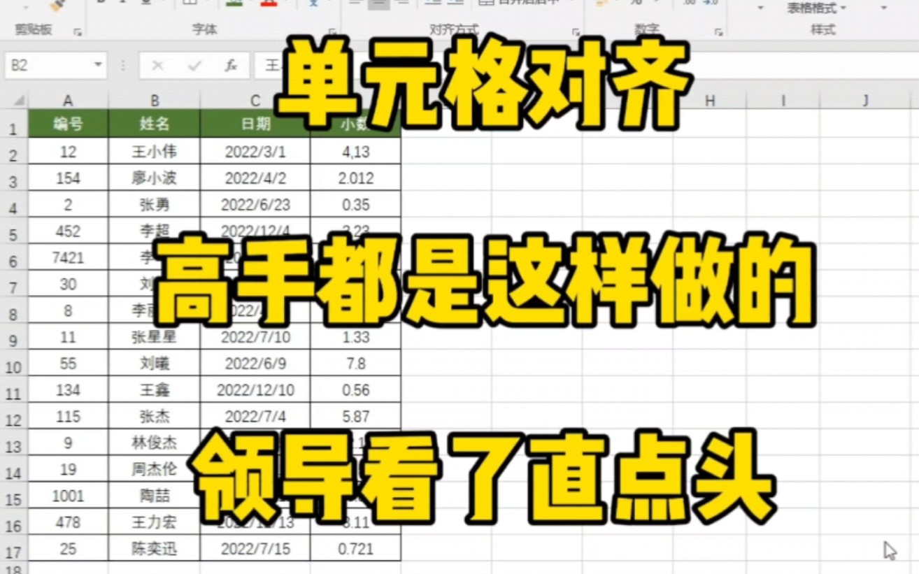 Excel单元格的内容对齐,别再一个个敲空格了,看看高手是怎么操作的哔哩哔哩bilibili