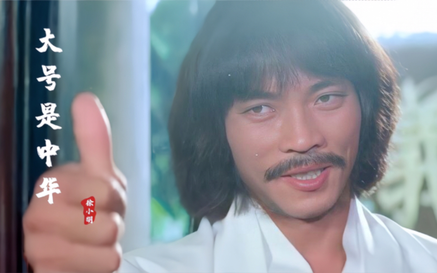 徐小明经典老歌《大号是中华》,配上1980年的这部武打片,真过瘾