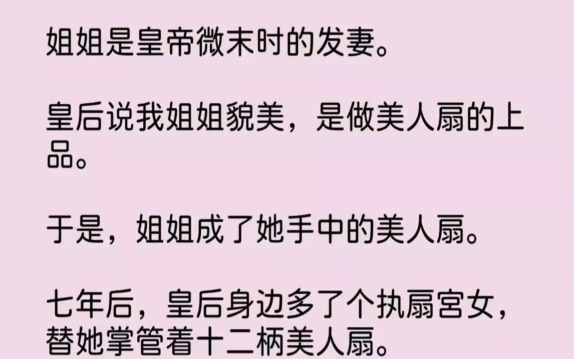 [图]姐姐是皇帝微末时的发妻。皇后说我姐姐貌美，是做美人扇的上品...《剑圣浓情》zhihu