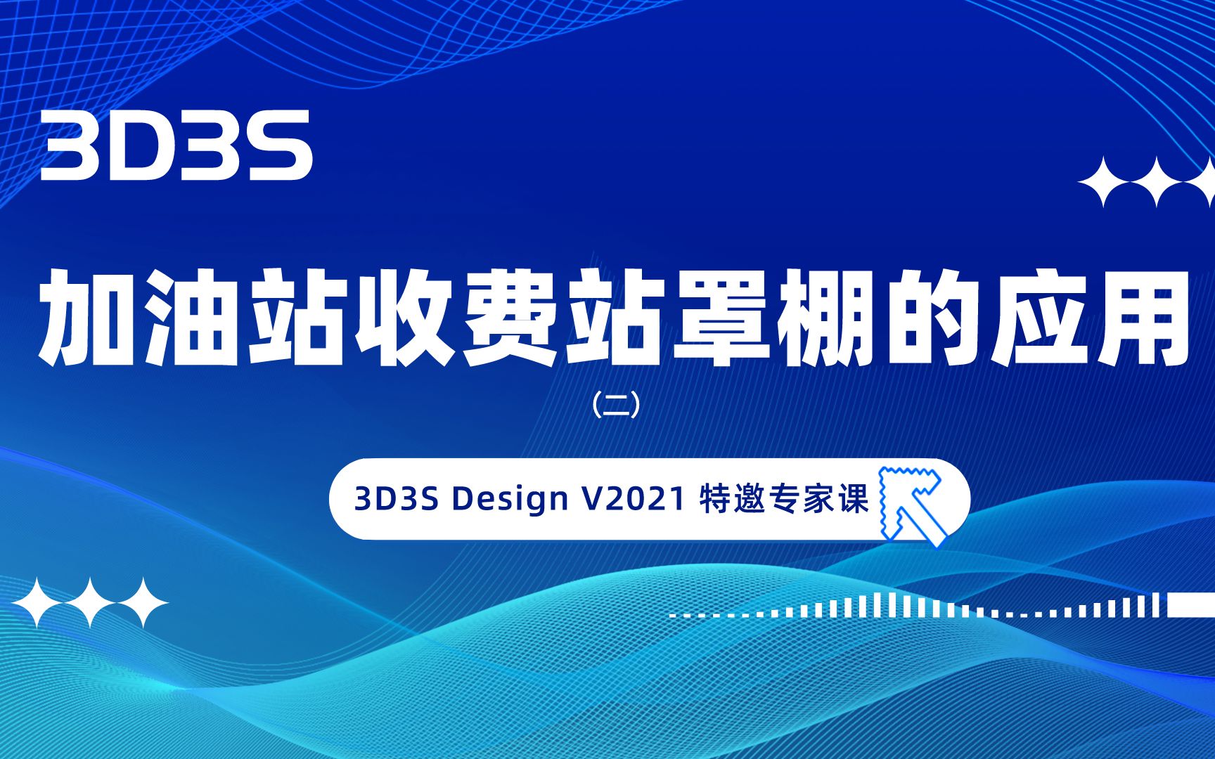 【官方】3D3S Design V2021特邀专家课丨加油站收费站罩棚的应用(2)哔哩哔哩bilibili