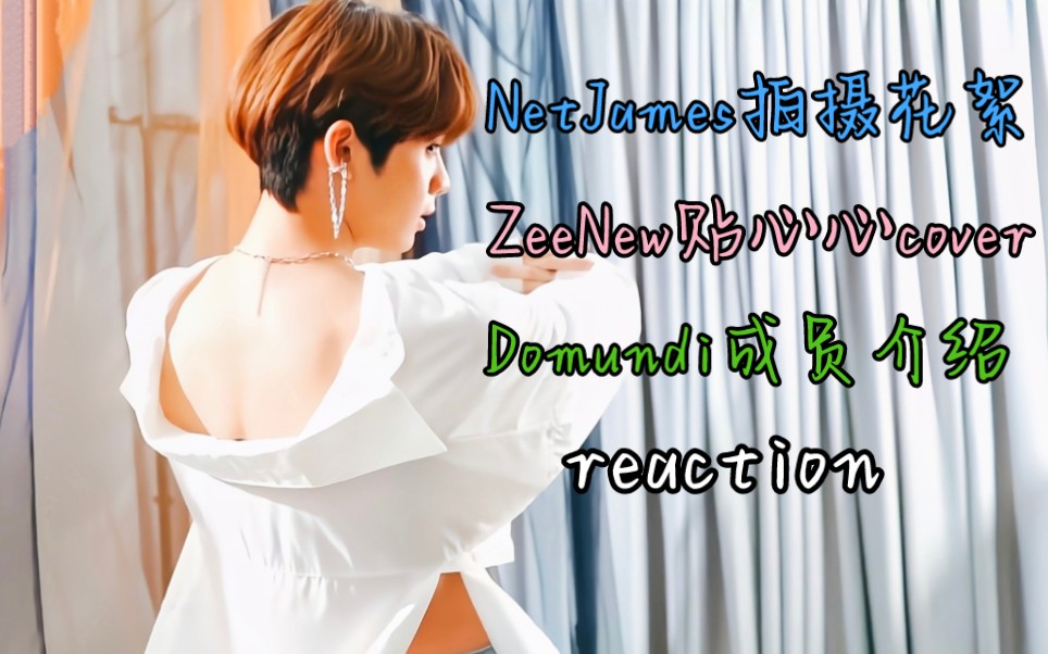 [图]【D团reaction】NetJames花絮/ZeeNew贴心心cover | Domundi成员介绍