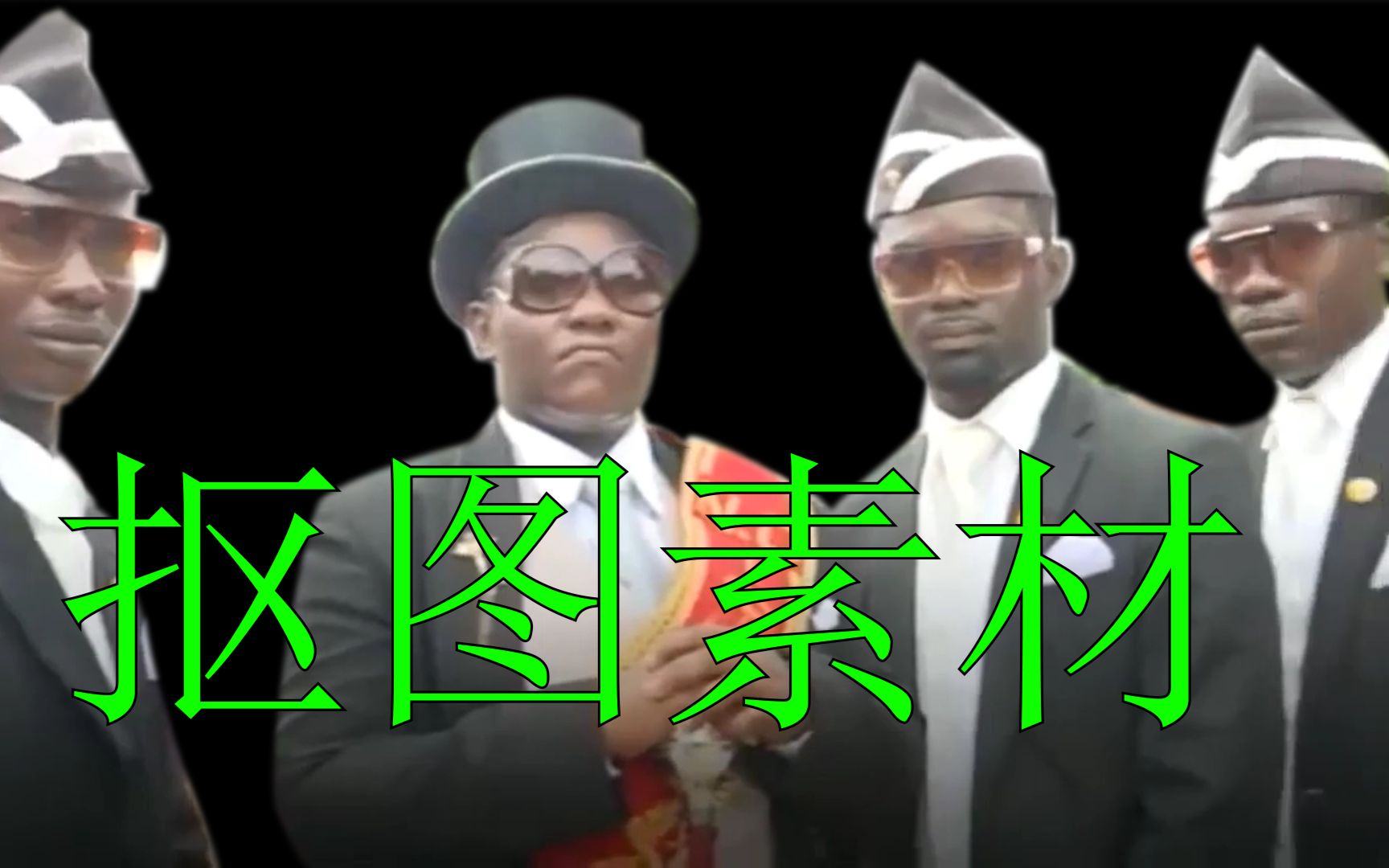 【黑人抬棺】凝视原版抠图素材_哔哩哔哩_bilibili