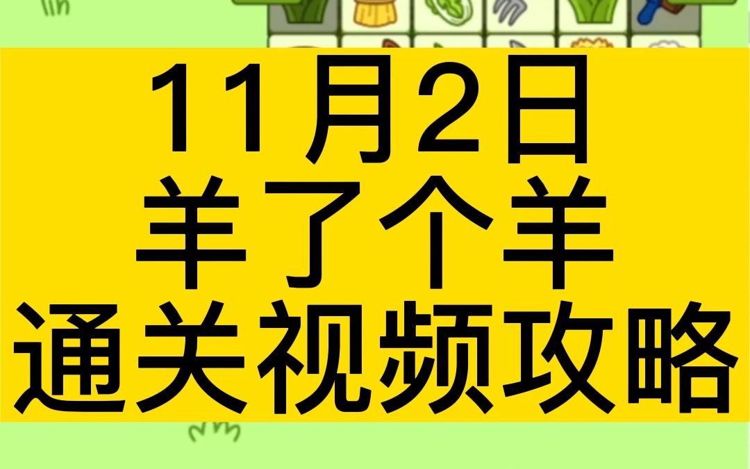 11月2日,《羊了个羊》完整无删减通关视频攻略!单机游戏热门视频