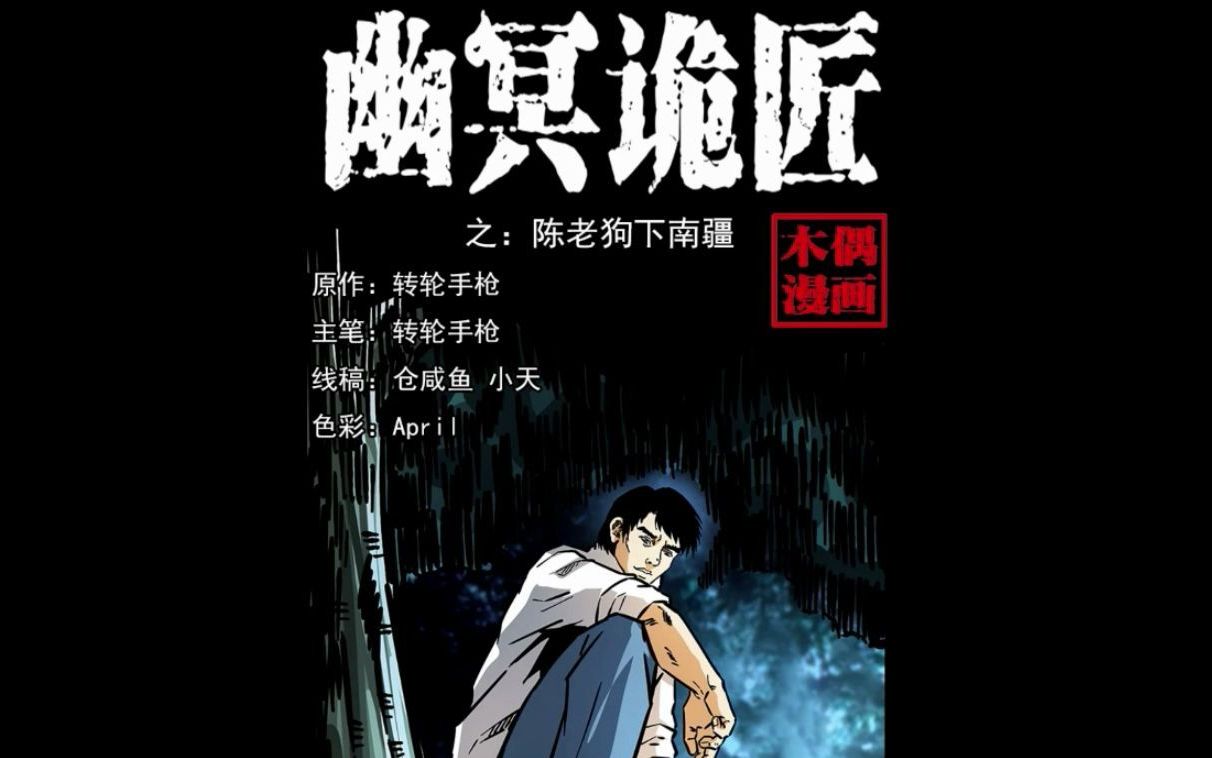 有声漫画《幽冥诡匠》第一百六十三话 陈老狗下南疆哔哩哔哩bilibili