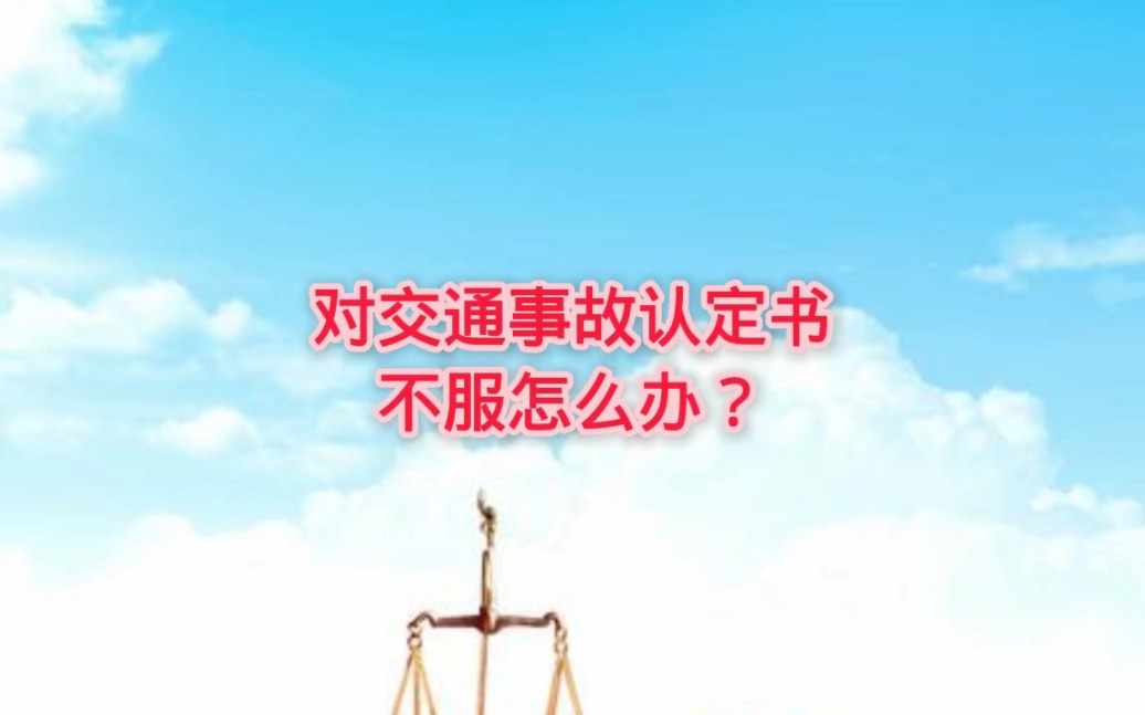 保定律师:对交通事故认定书不服怎么办#保定交通事故律师哔哩哔哩bilibili