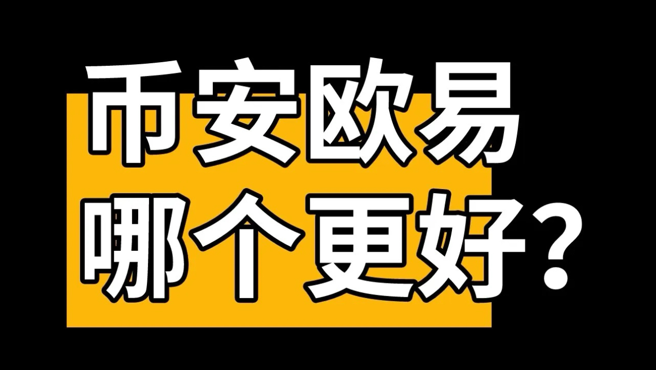 欧易和币安哪个好用?币安和欧易哪个安全?欧易和币安手续费 对比【币安和欧易的区别】哔哩哔哩bilibili